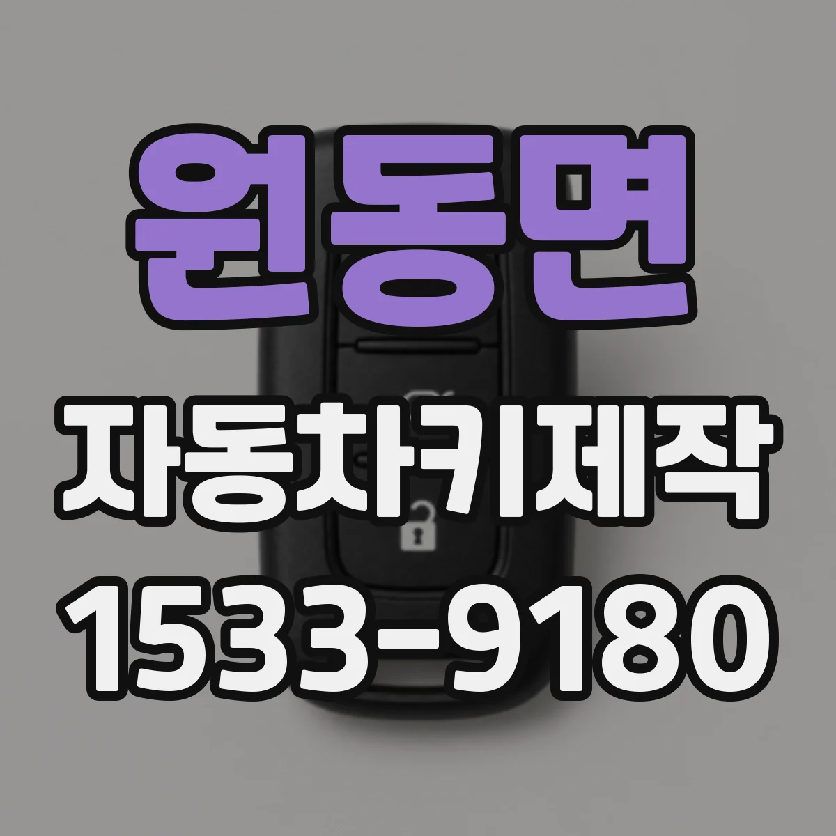 원동면 자동차키제작