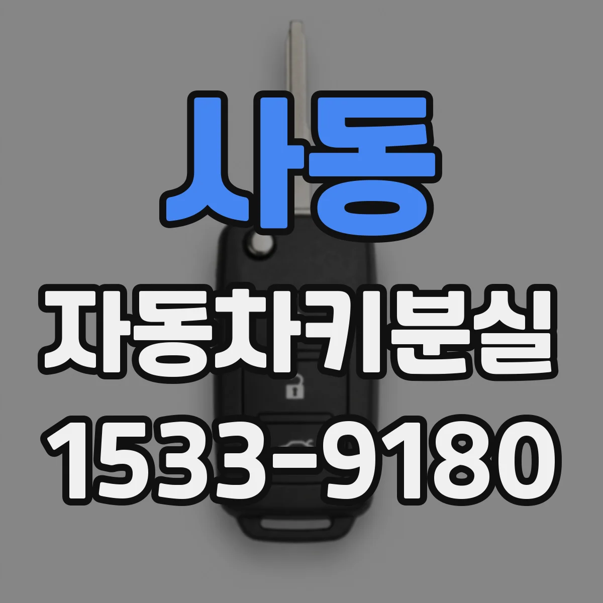 사동 자동차키분실