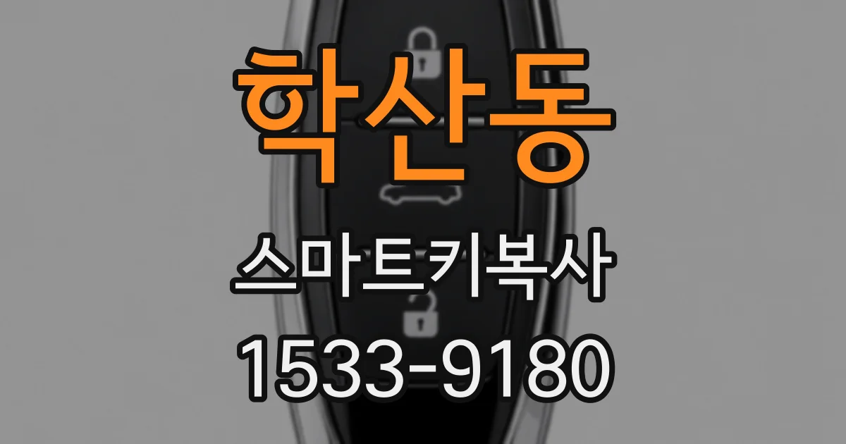 학산동 스마트키복사