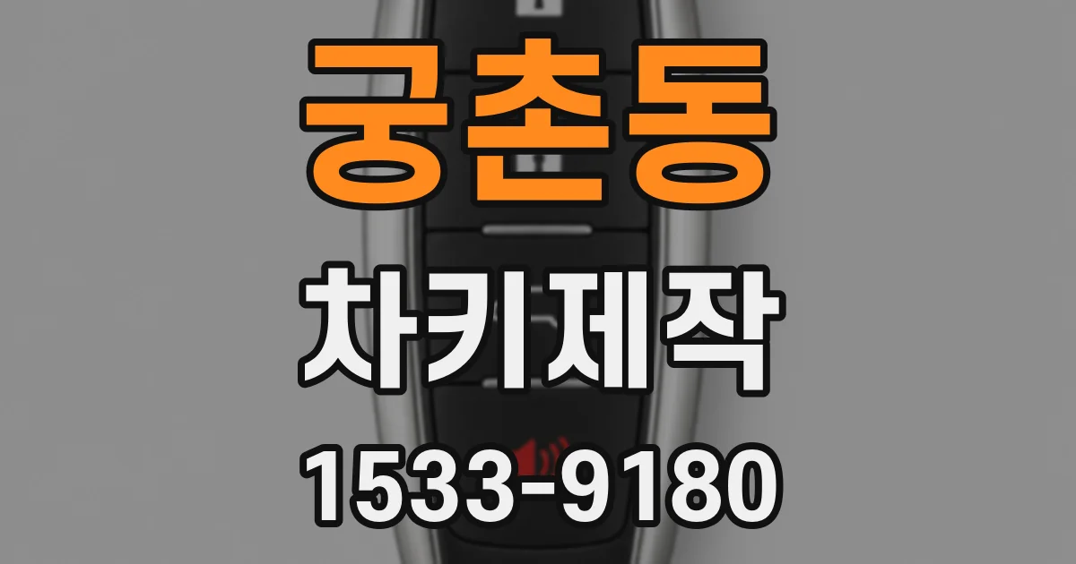 궁촌동 차키제작