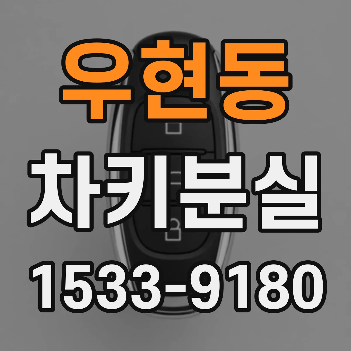 우현동 차키분실
