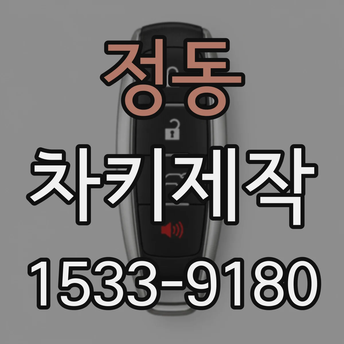 정동 차키제작