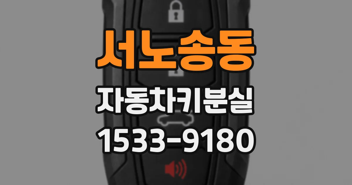 서노송동 자동차키분실