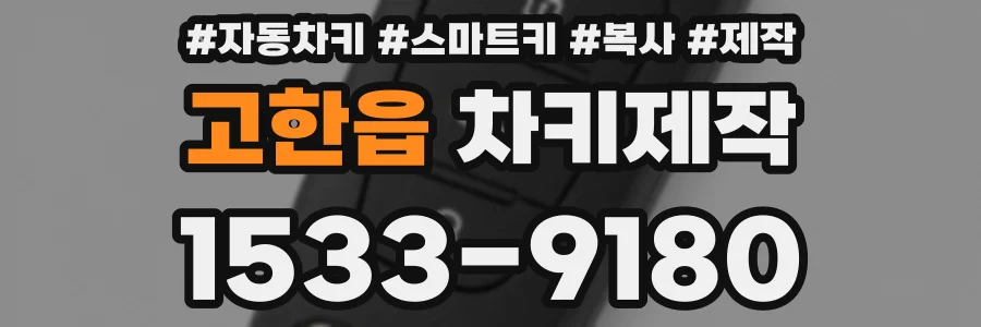 고한읍 차키제작