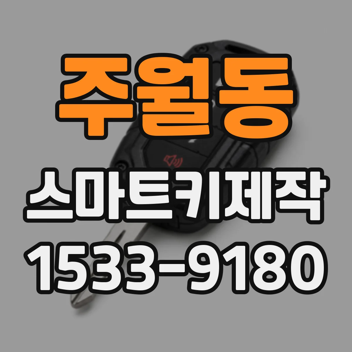 주월동 스마트키제작