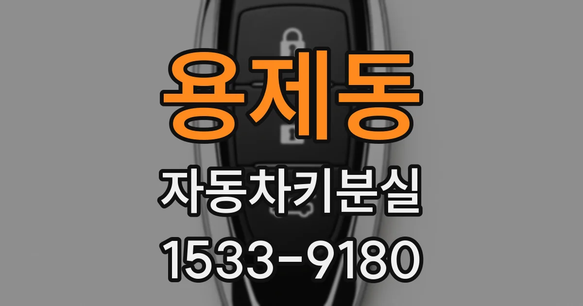 용제동 자동차키분실