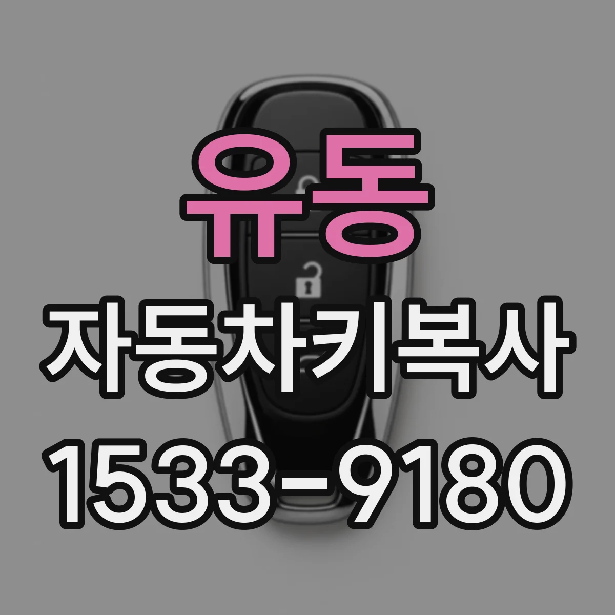 유동 자동차키복사