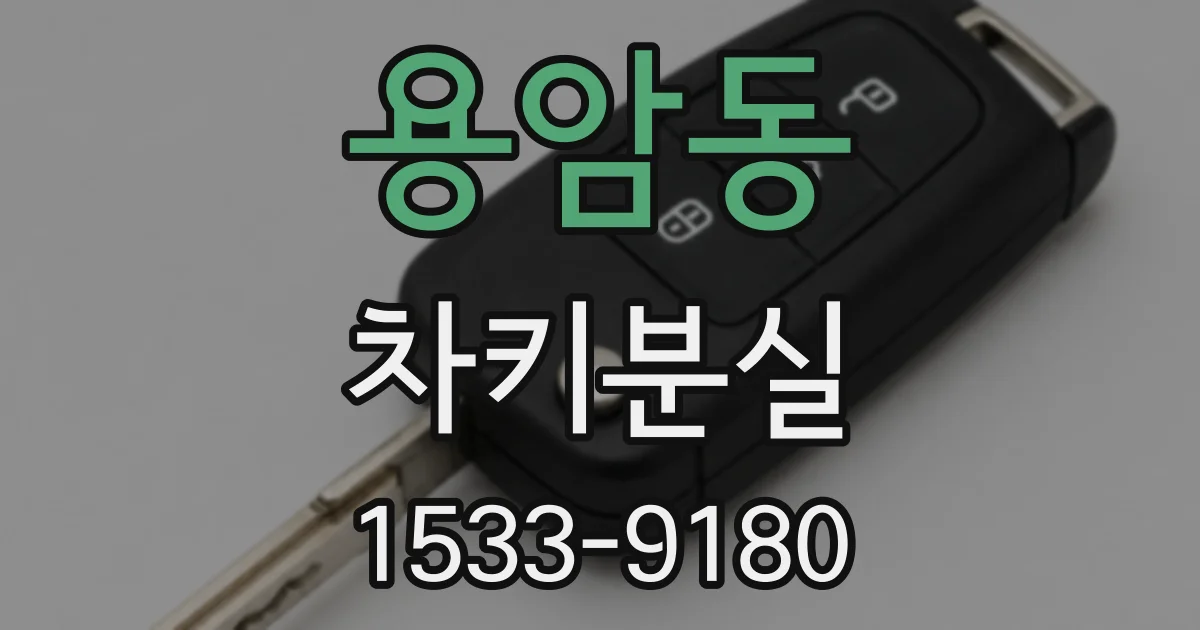 용암동 차키분실