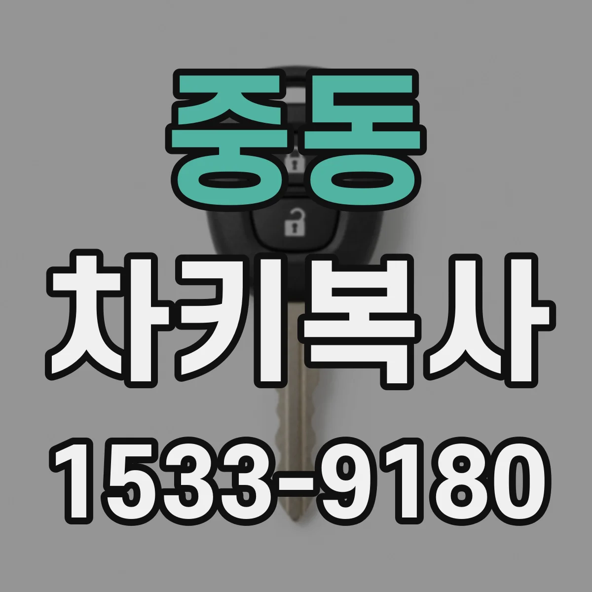 중동 차키복사