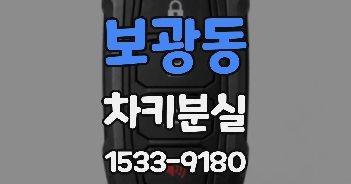 보광동 차키분실