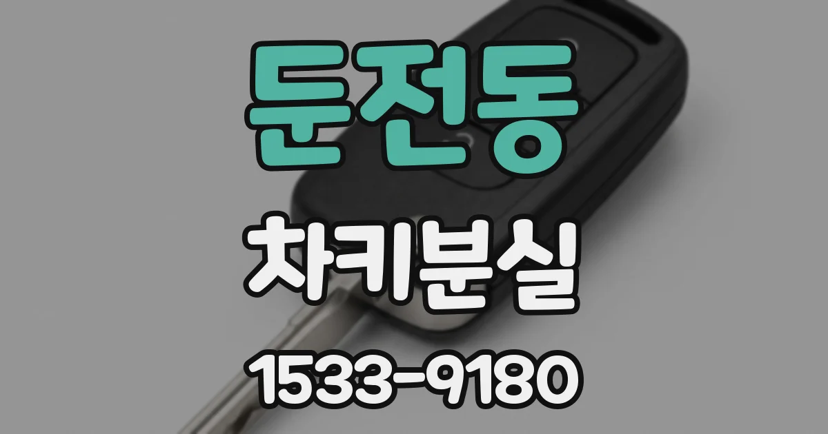 둔전동 차키분실