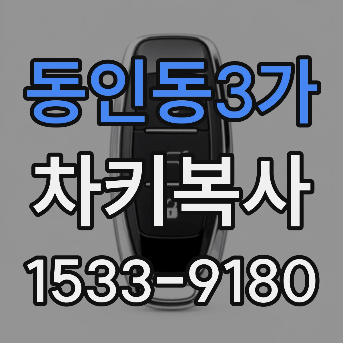 동인동3가 차키복사