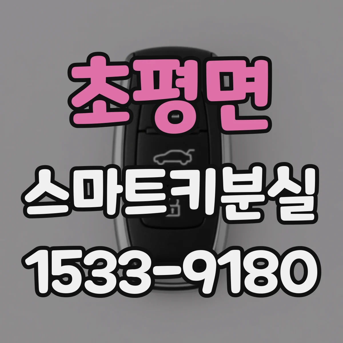 초평면 스마트키분실