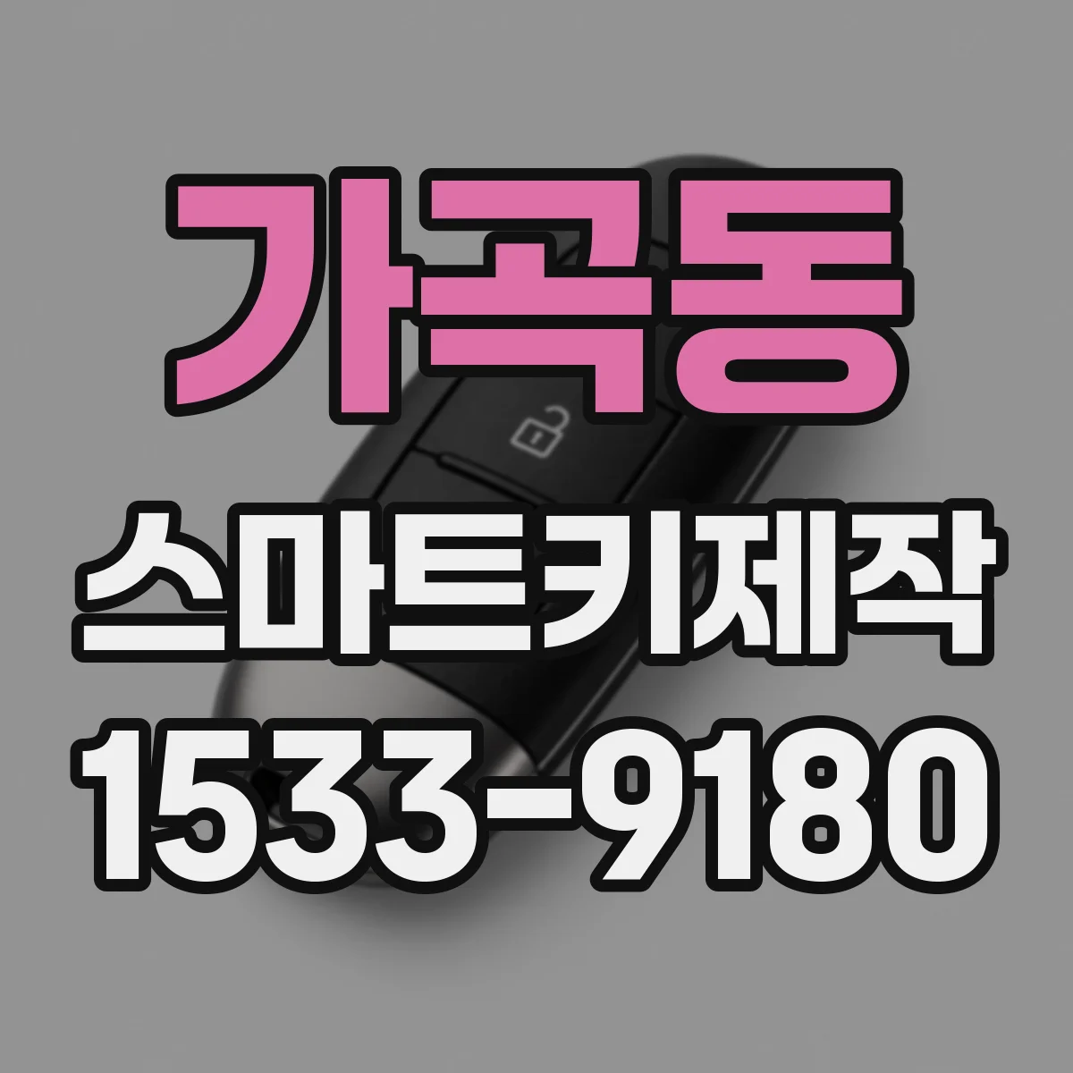 가곡동 스마트키제작