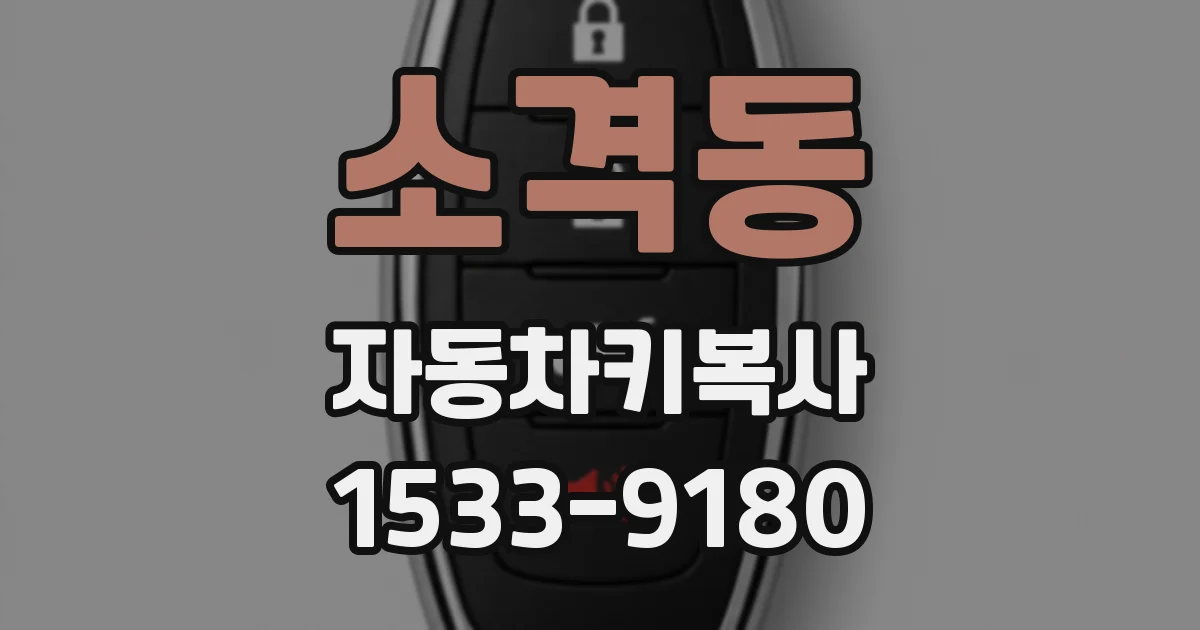 소격동 자동차키복사