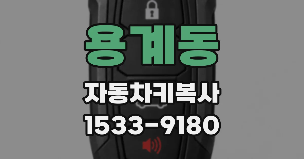 용계동 자동차키복사