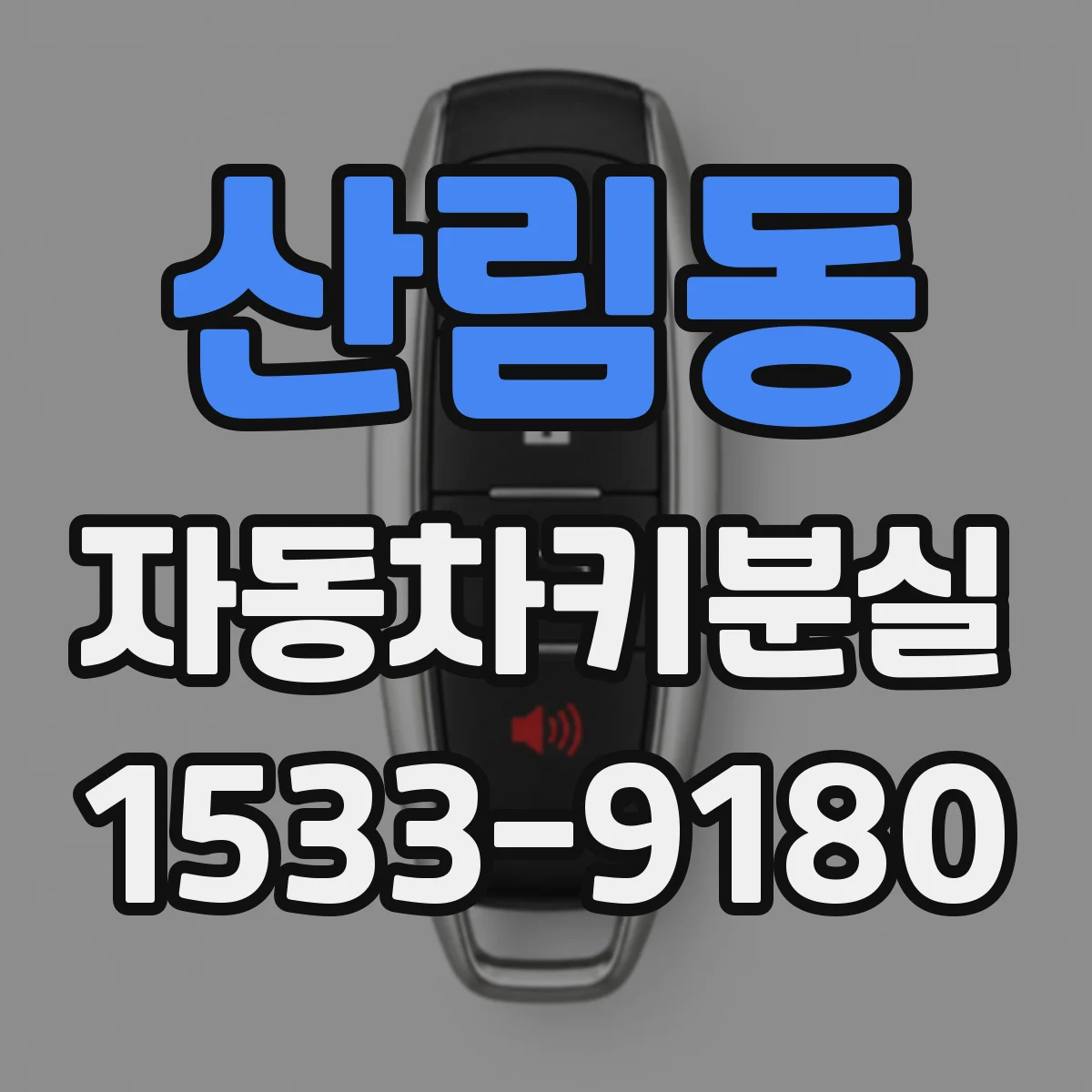 산림동 자동차키분실