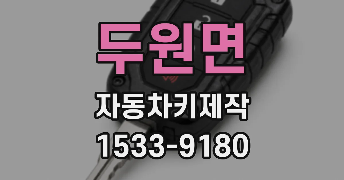 두원면 자동차키제작