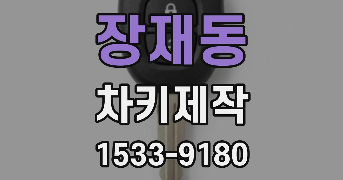 장재동 차키제작