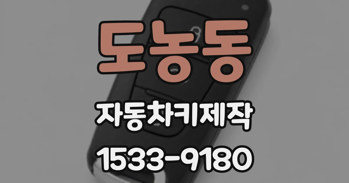 도농동 자동차키제작