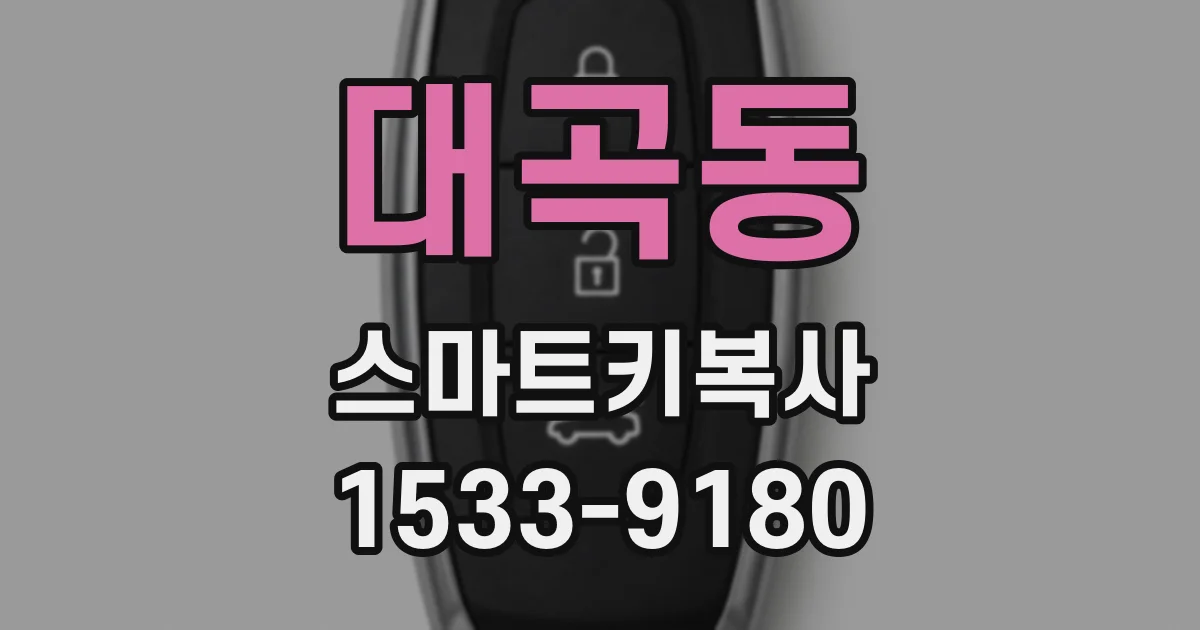 대곡동 스마트키복사