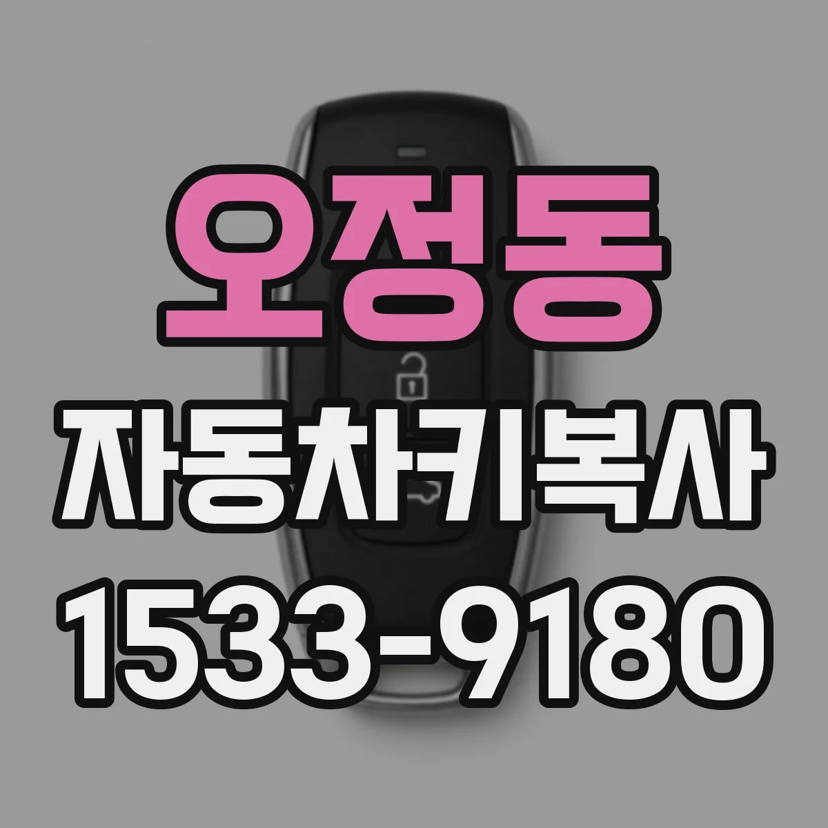 오정동 자동차키복사