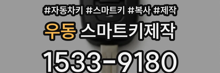 우동 스마트키제작