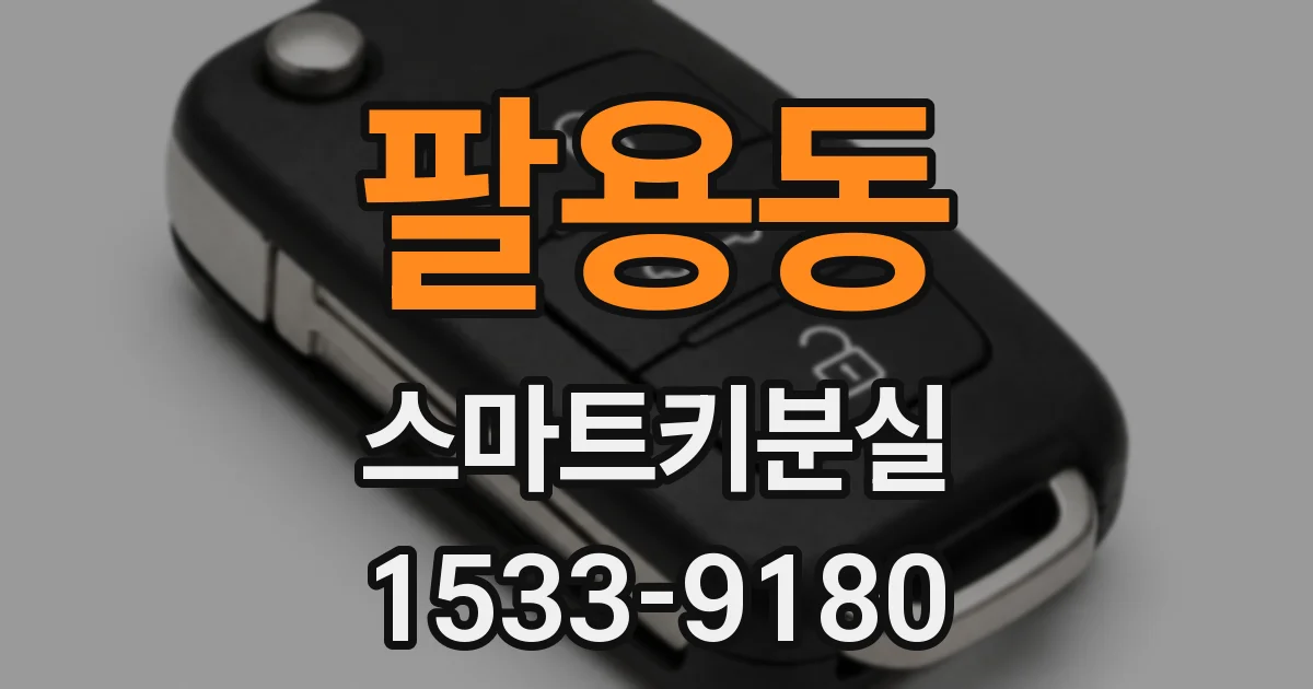 팔용동 스마트키분실