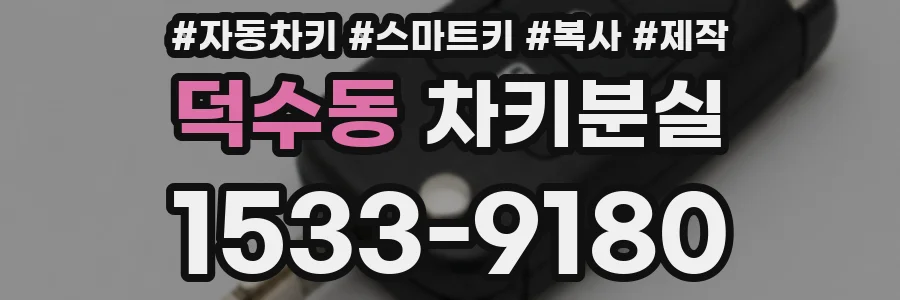 덕수동 차키분실