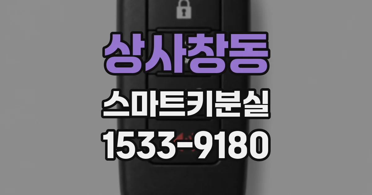 상사창동 스마트키분실