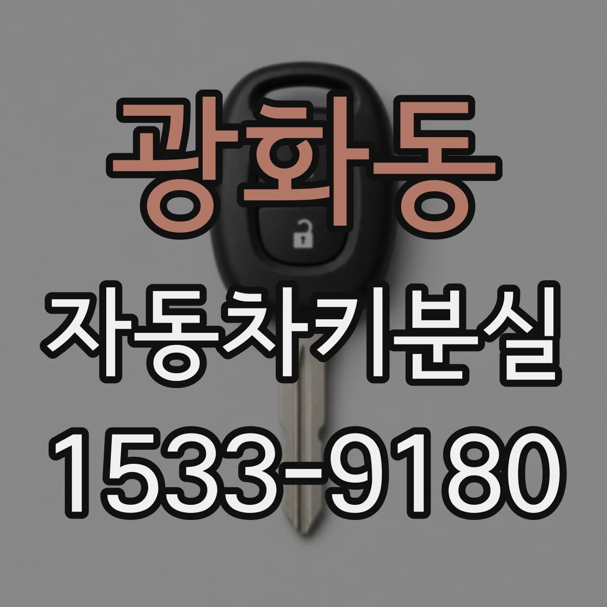 광화동 자동차키분실
