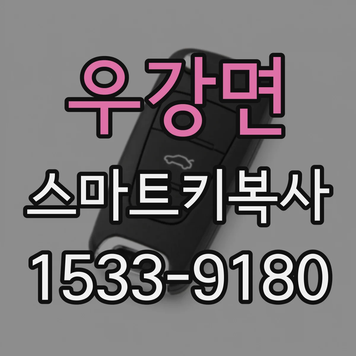 우강면 스마트키복사