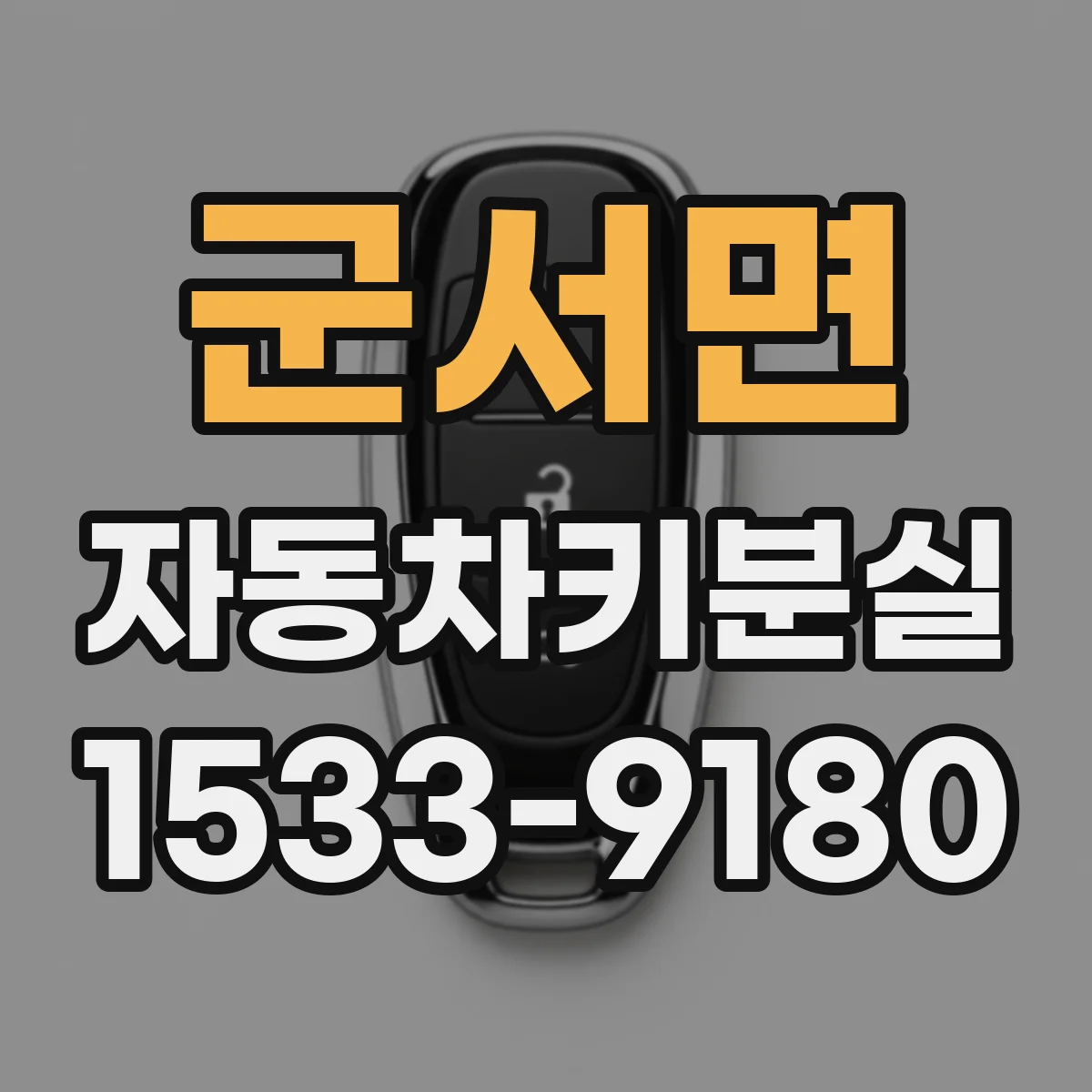 군서면 자동차키분실