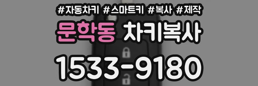 문학동 차키복사
