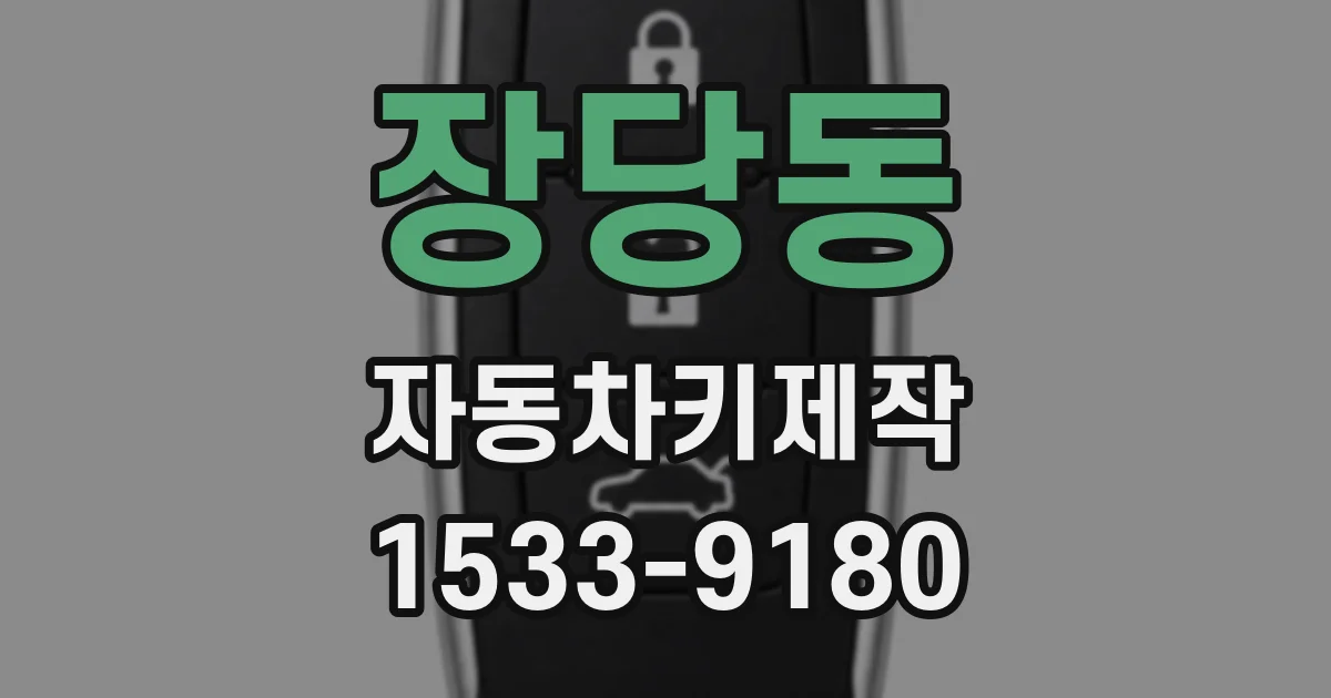 장당동 자동차키제작