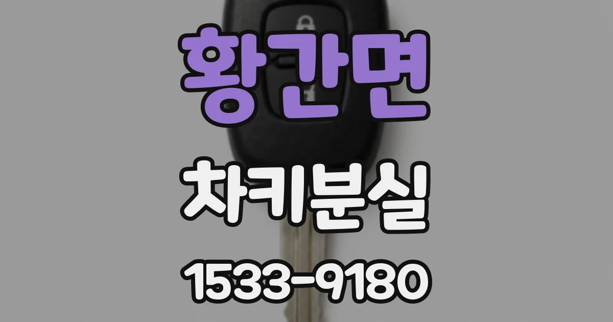 황간면 차키분실