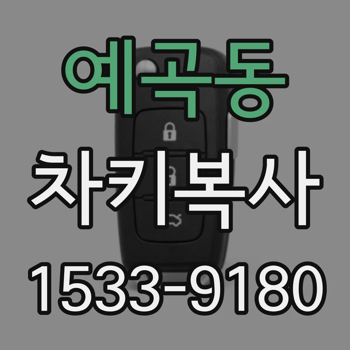 예곡동 차키복사