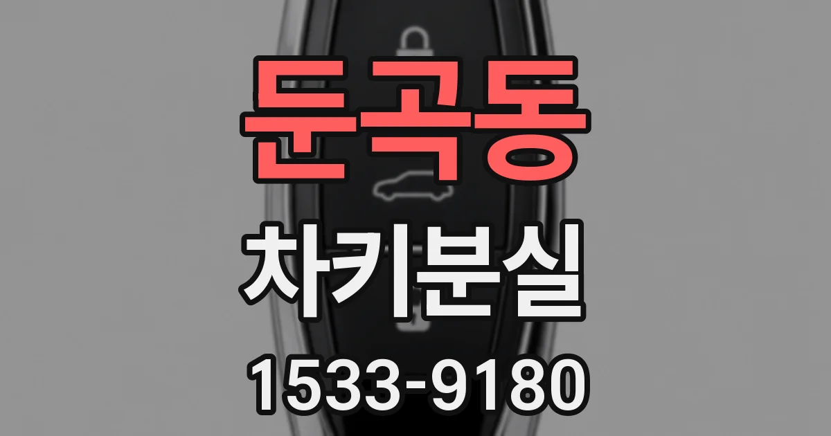 둔곡동 차키분실