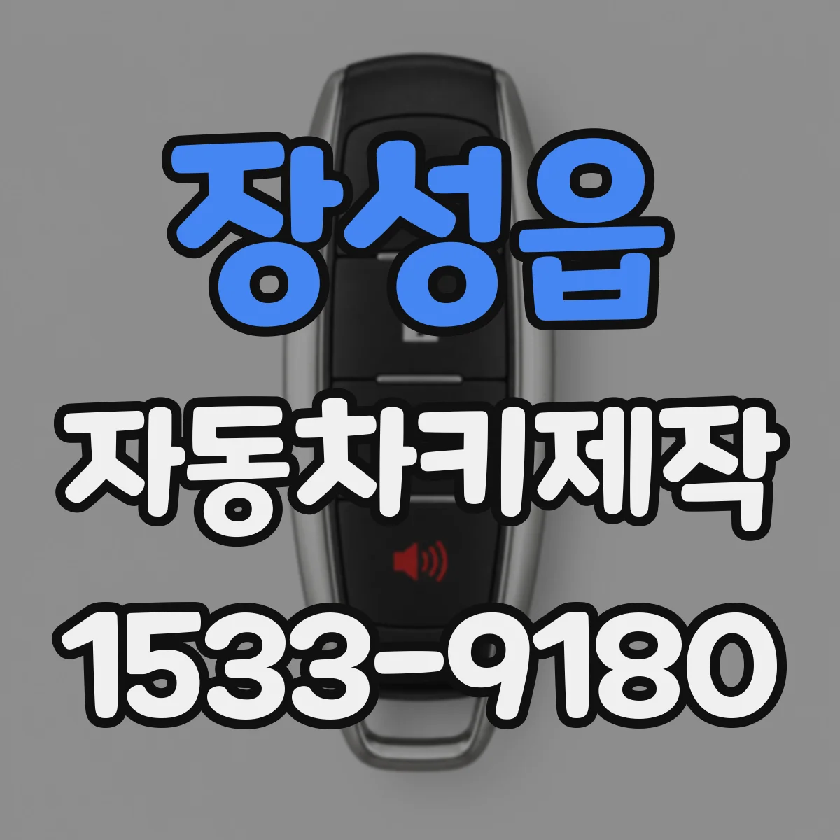 장성읍 자동차키제작