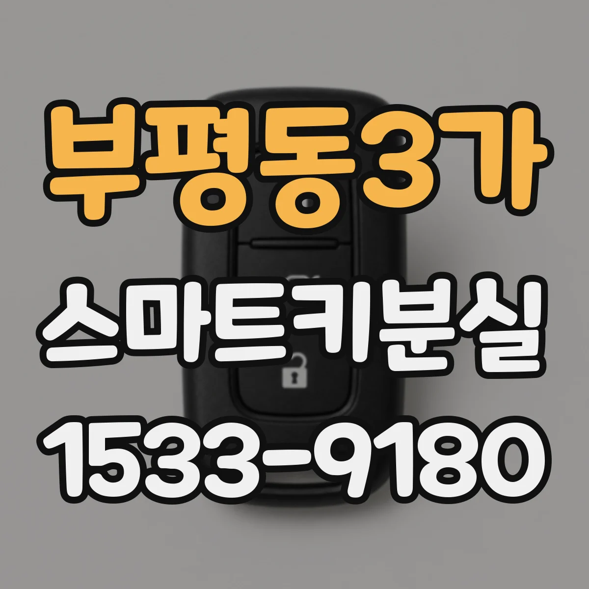 부평동3가 스마트키분실