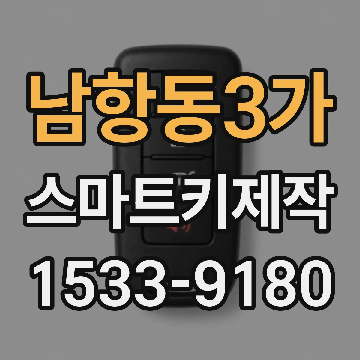 남항동3가 스마트키제작