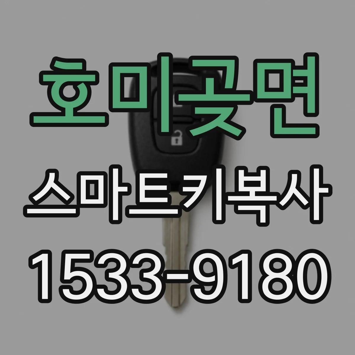 호미곶면 스마트키복사