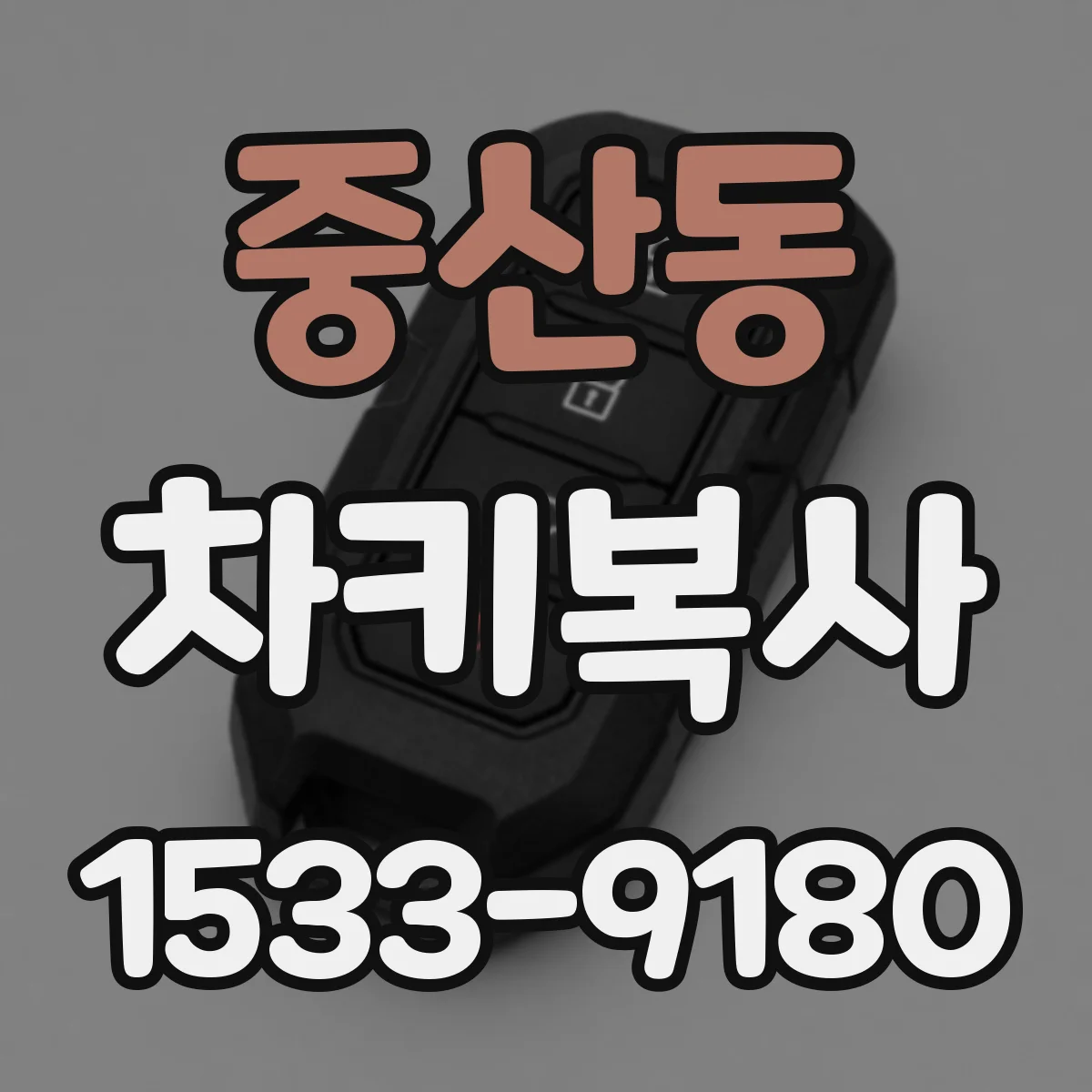 중산동 차키복사