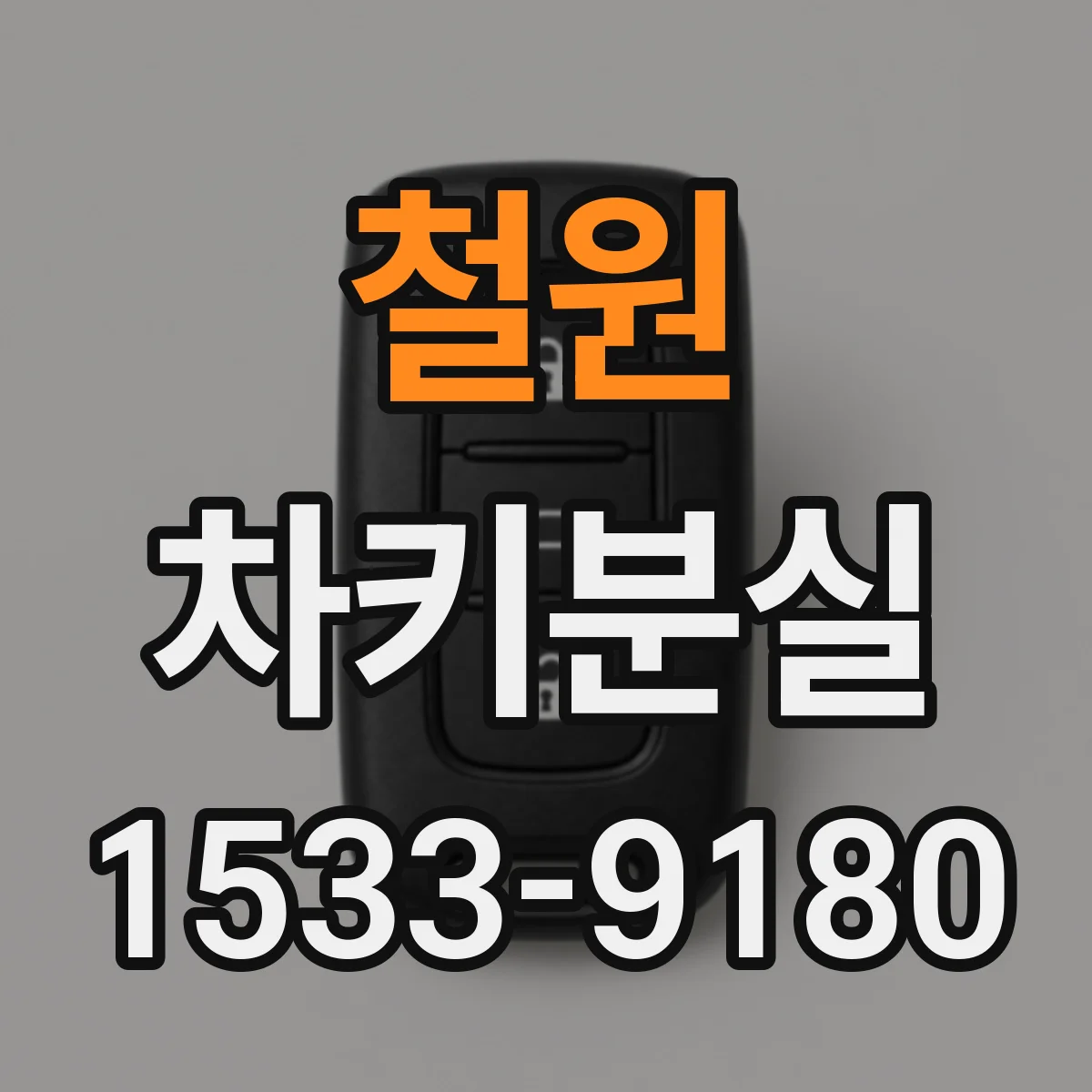 철원 차키분실
