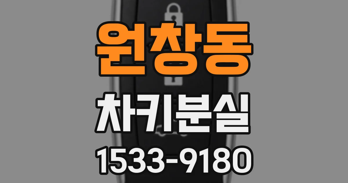 원창동 차키분실