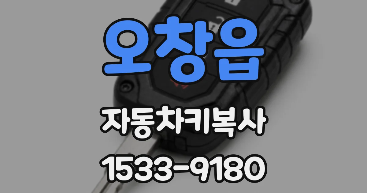 오창읍 자동차키복사