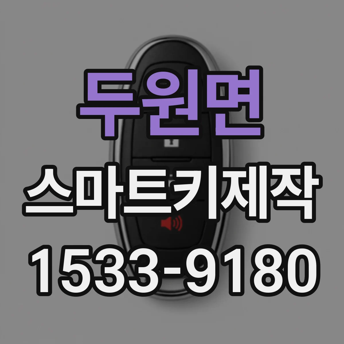 두원면 스마트키제작