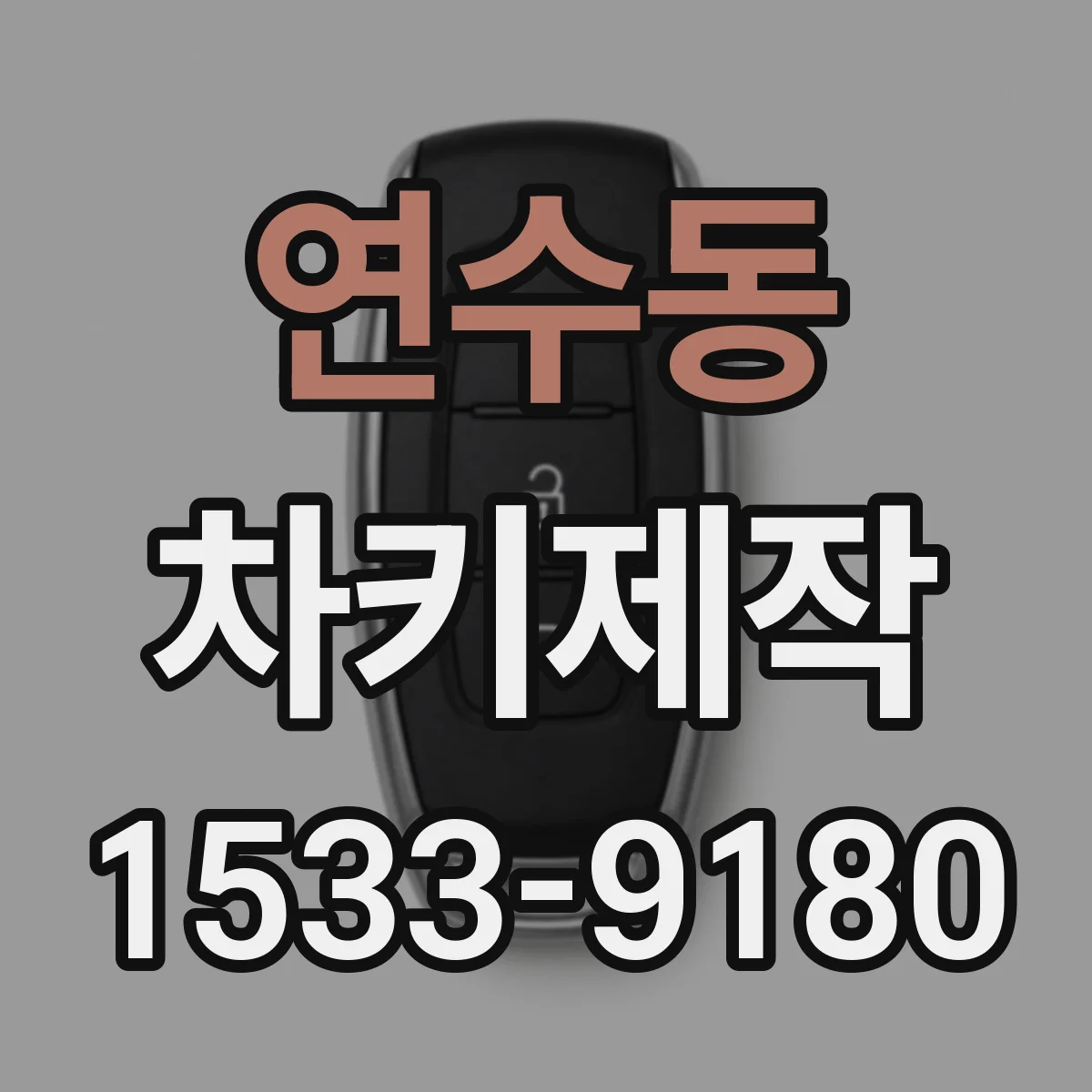 연수동 차키제작