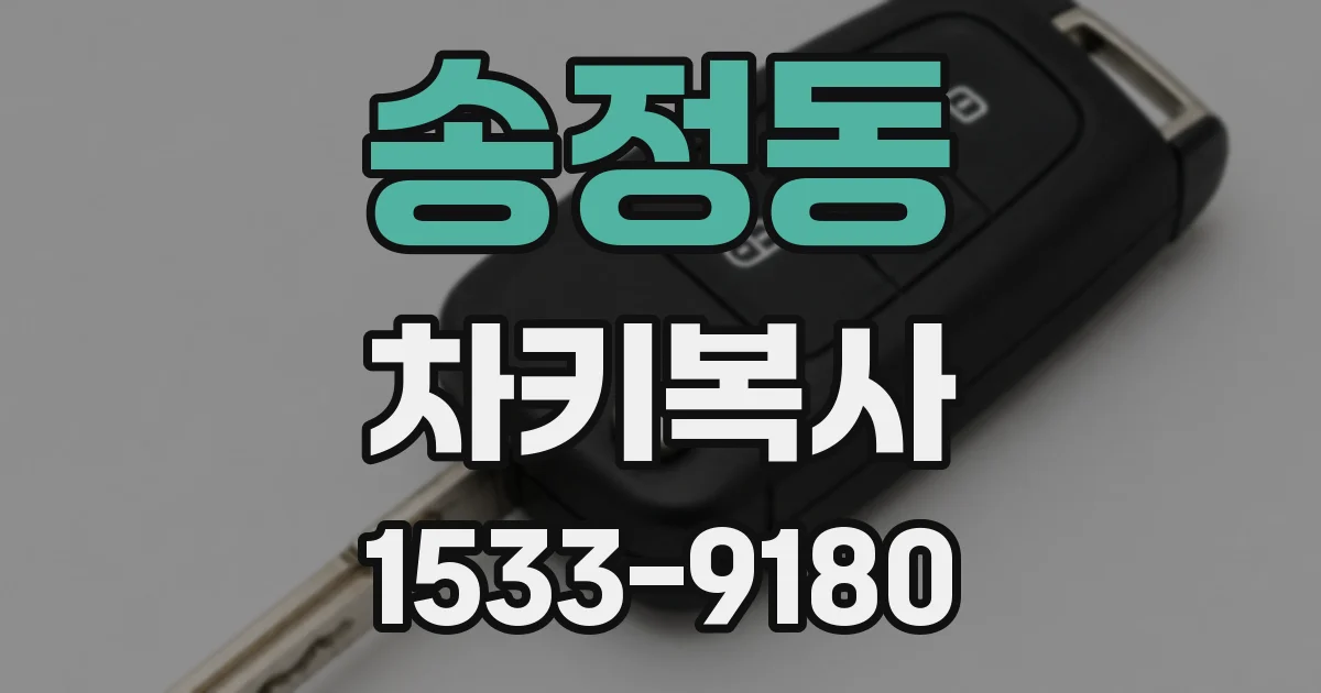 송정동 차키복사