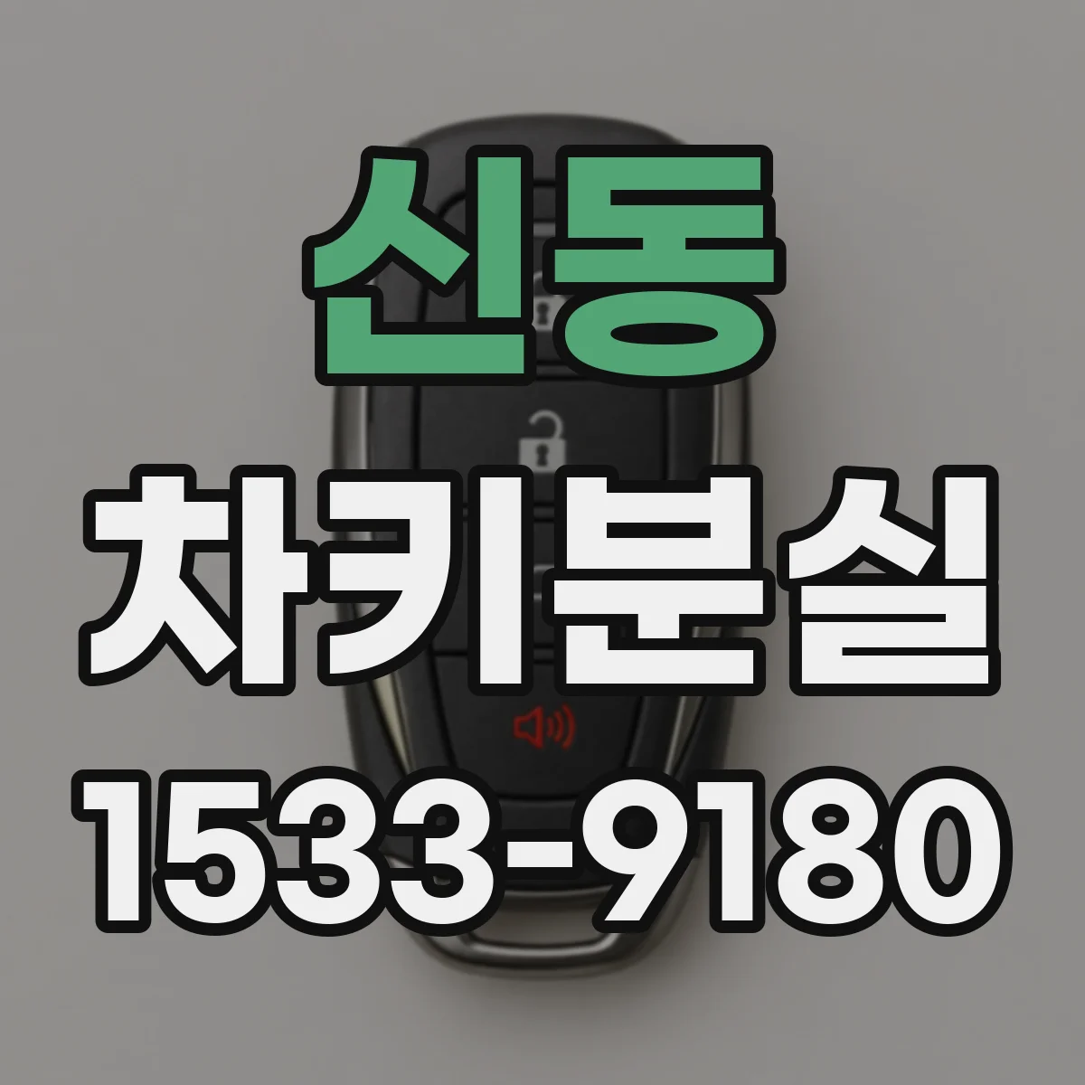 신동 차키분실